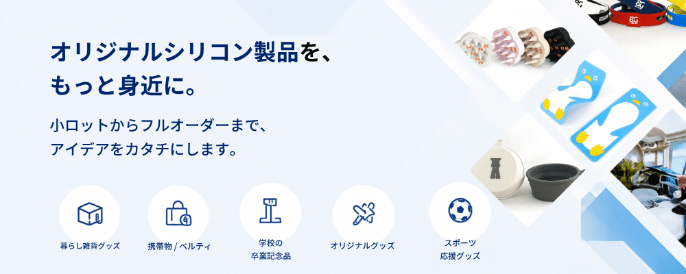 オリジナルシリコン製品を、 もっと身近に。 (2) (1)